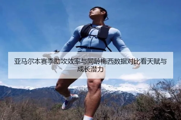 亚马尔本赛季助攻效率与同龄梅西数据对比看天赋与成长潜力
