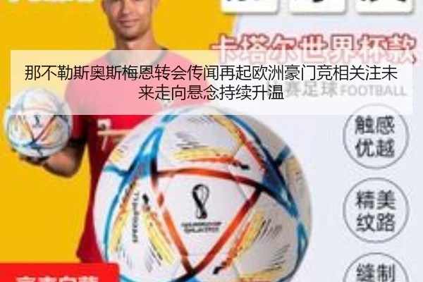 那不勒斯奥斯梅恩转会传闻再起欧洲豪门竞相关注未来走向悬念持续升温