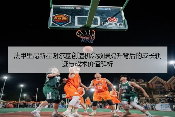 法甲里昂新星谢尔基创造机会数据提升背后的成长轨迹与战术价值解析