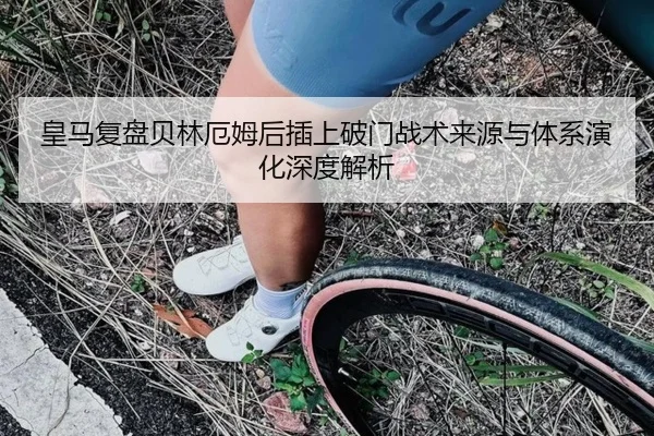 皇马复盘贝林厄姆后插上破门战术来源与体系演化深度解析